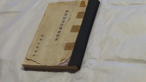 1938年につくられた、海軍厨業管理教科書