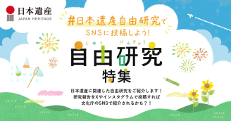 日本遺産自由研究でSNSに投稿しよう！