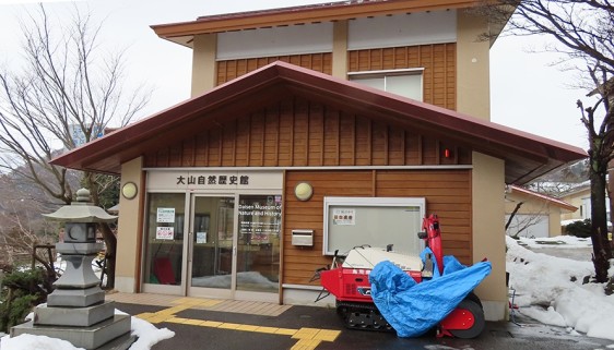 大山自然歴史館