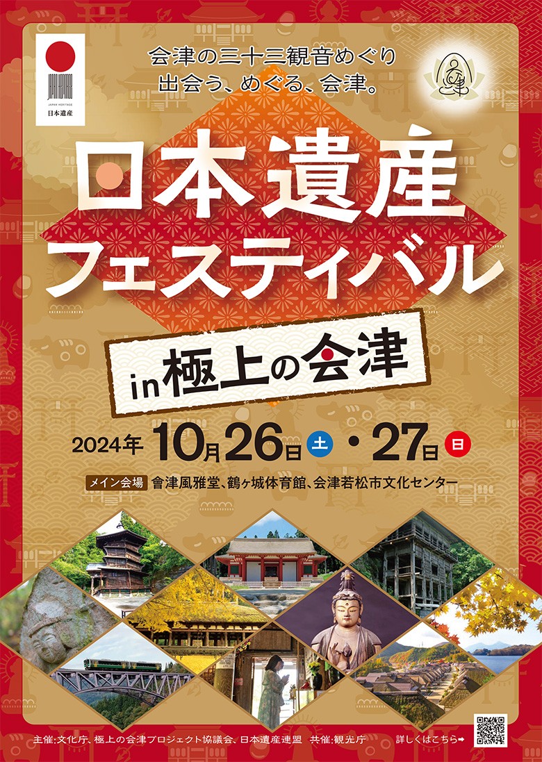 日本遺産フェスティバル in 極上の会津