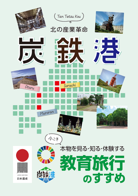 「炭鉄港　教育旅行のすすめ」パンフレット
