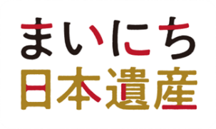まいにち日本遺産ロゴ