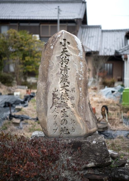 小天狗誕生の地の石碑
