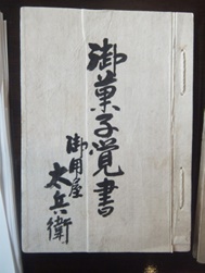 御菓子覚書(鶴屋文書)