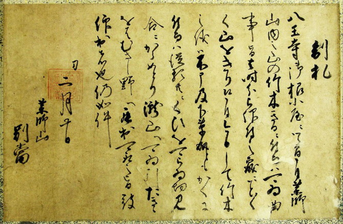 髙尾山薬王院文書（北条氏照発給文書）
