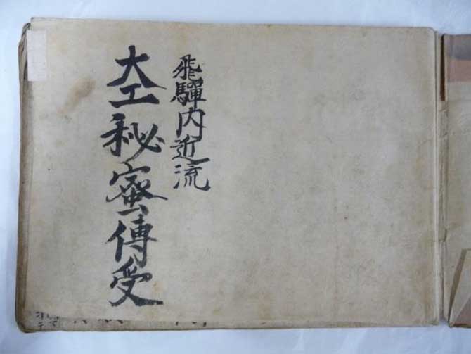 飛騨内匠流大工秘密傳受