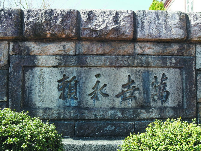 扁額「萬世永頼」