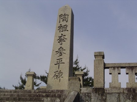 陶祖李参平之碑