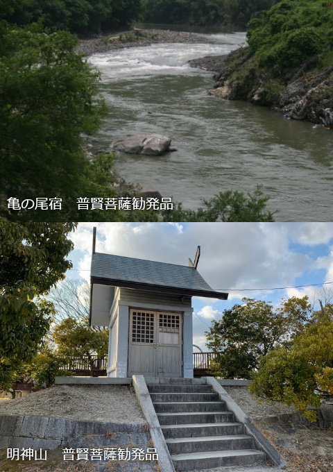 亀の尾宿　普賢菩薩勧発品<br>明神山　普賢菩薩勧発品