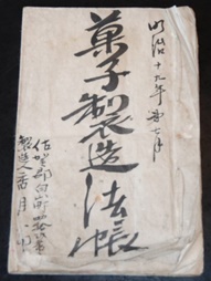 菓子製造法帳（北島文書）