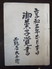 享和三年御菓子覚書(鶴屋文書)