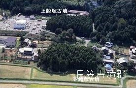 日笠古墳群(上船塚古墳・下船塚古墳)