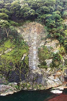 「土倉翁造林頌徳記念」岸壁碑文