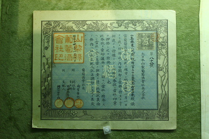 大日本山梨葡萄酒会社関連資料