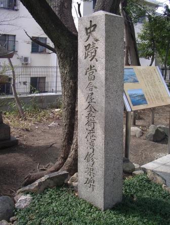 史蹟當舎屋金兵衛港湾修築碑(西宮港)