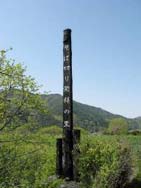 「蕎麦切り発祥の地」