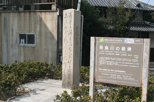 月読橋・飛鳥川の歌碑