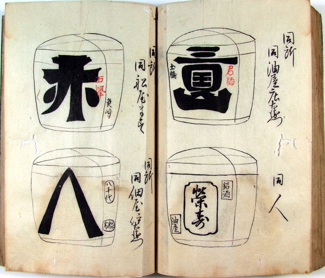 摂州酒樽薦銘鑑