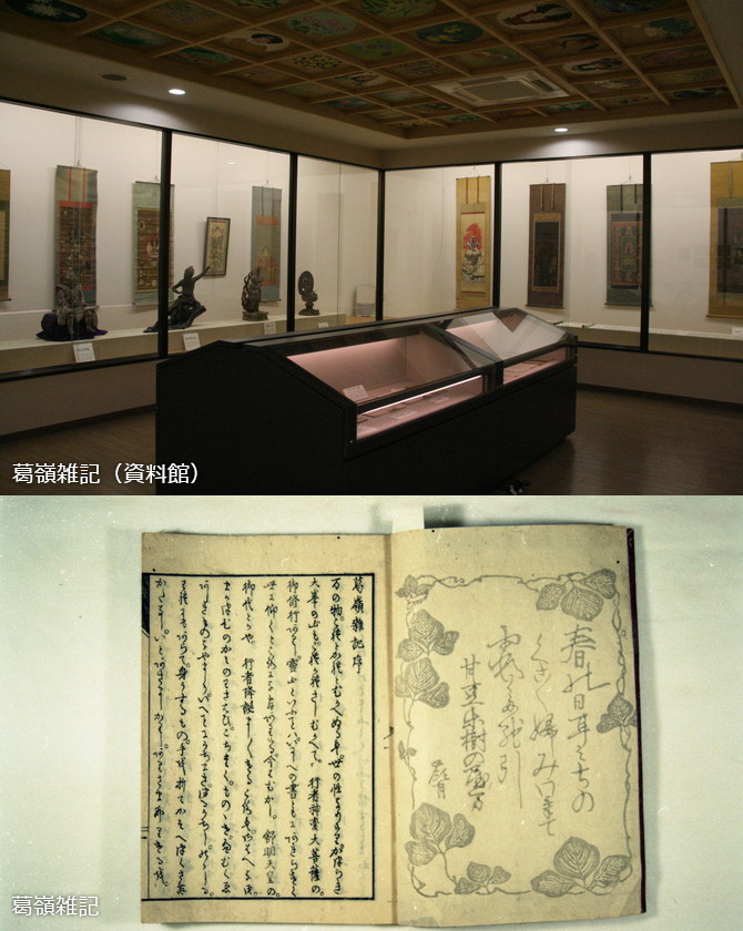 葛嶺雑記（資料館）<br>葛嶺雑記