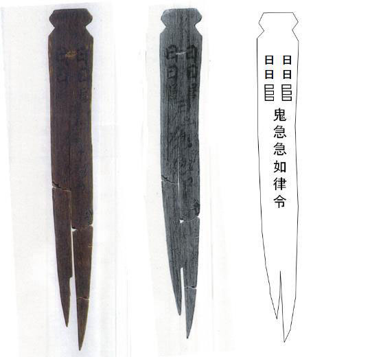 飯塚遺跡出土木簡