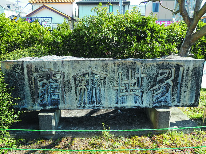 扁額「永世無窮」