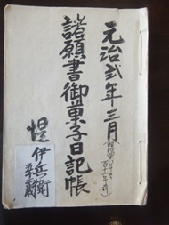 諸願書御菓子日記帳(鶴屋文書)