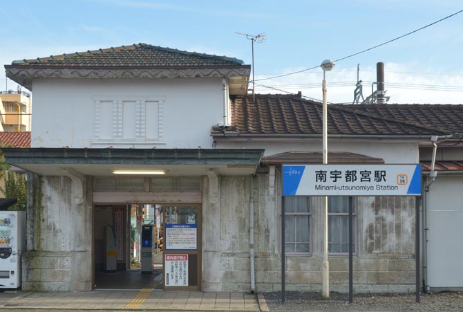 東武鉄道南宇都宮駅舎