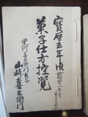 菓子仕方控覚(鶴屋文書)