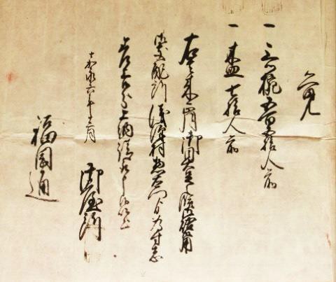 齋藤家文書・三ツ椀受取証文