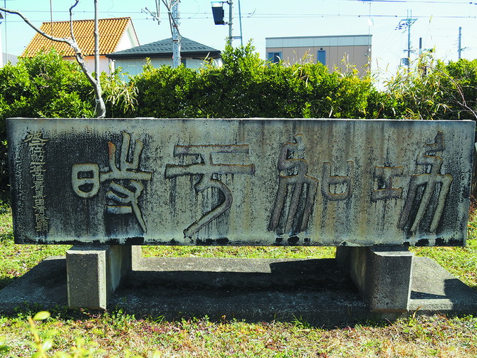 扁額「功和于時」