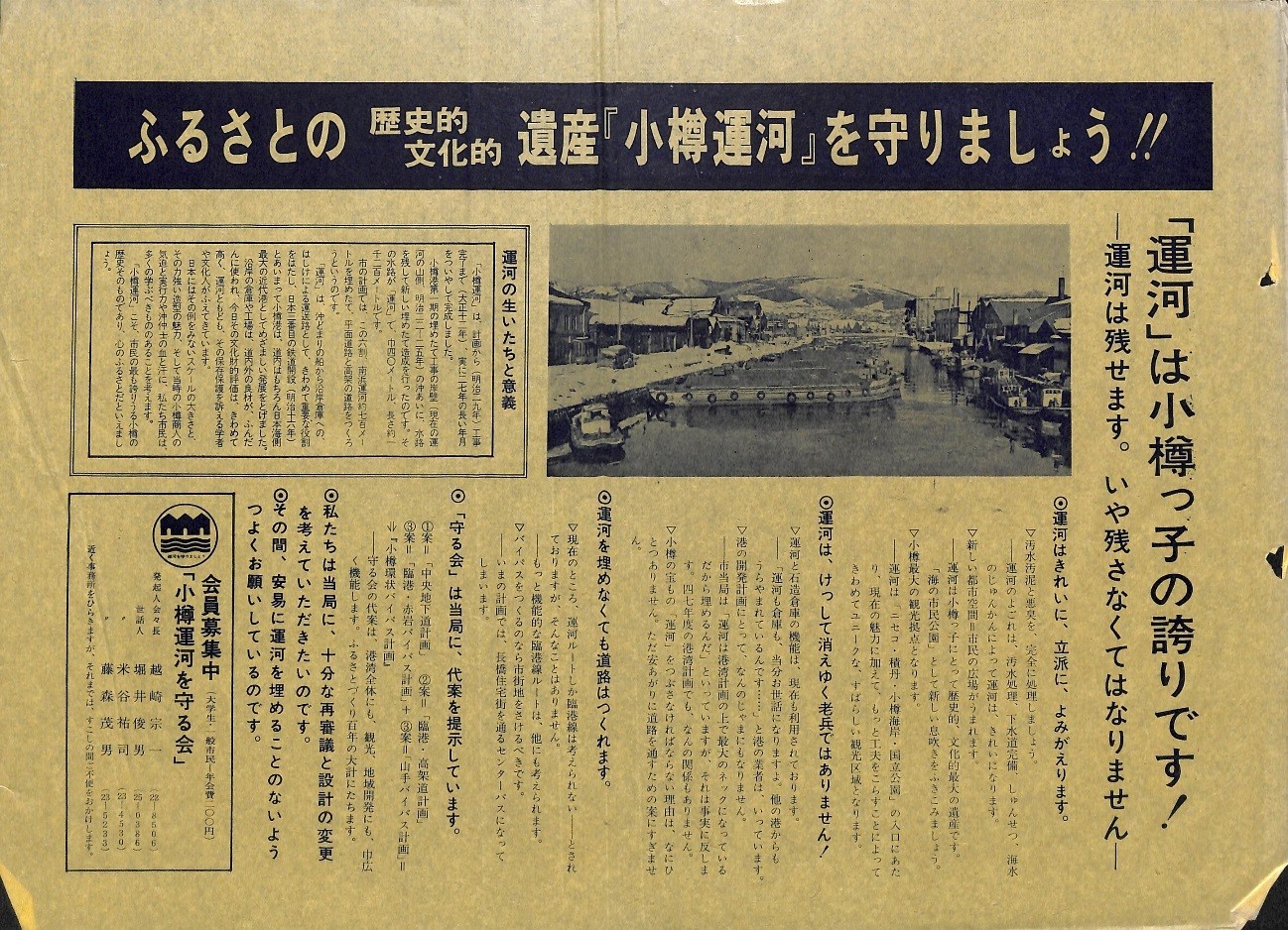 小樽運河を守る会関係資料