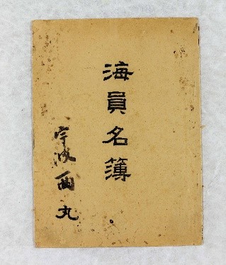 北前船関連文書