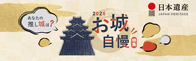 日本遺産　お城自慢特集