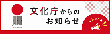 文化庁からのお知らせ
