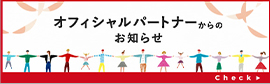 オフィシャルパートナーからのお知らせ