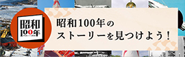 昭和100年のストーリーを見つけよう！